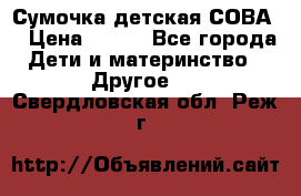 Сумочка детская СОВА  › Цена ­ 800 - Все города Дети и материнство » Другое   . Свердловская обл.,Реж г.